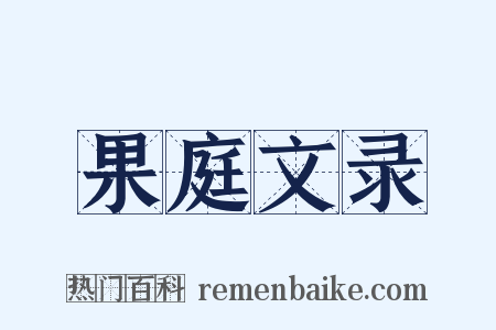 果庭文录是什么意思的图片